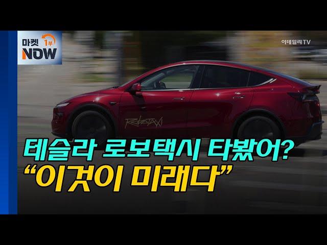 테슬라 로보택시 타봤어? “이것이 미래다” / Market Now 1, 글로벌마켓 (20250624)