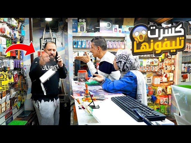 مقـــلب تكســــ/ير تلفون الزبون- مش هتصدقوا عملو فيا اي!