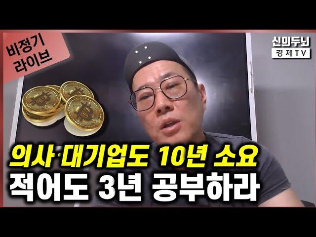 [비정기 LIVE] 24년6월4일 / 의사·대기업도 10년 소요 / 적어도 3년 공부하라