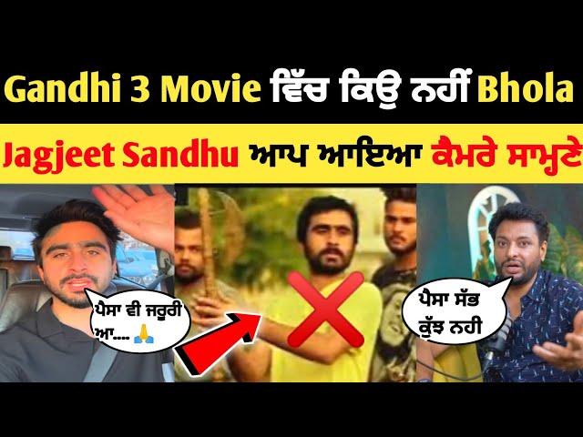 Gandhi 3 Movie ਵਿੱਚੋ ਕਿਉ ਕੱਢਿਆ Bhola ..? | jagjeet Sandhu ਆਪ ਆਇਆ ਕੈਮਰੇ ਸਾਮ੍ਹਣੇ | Gandhi 3 Movie