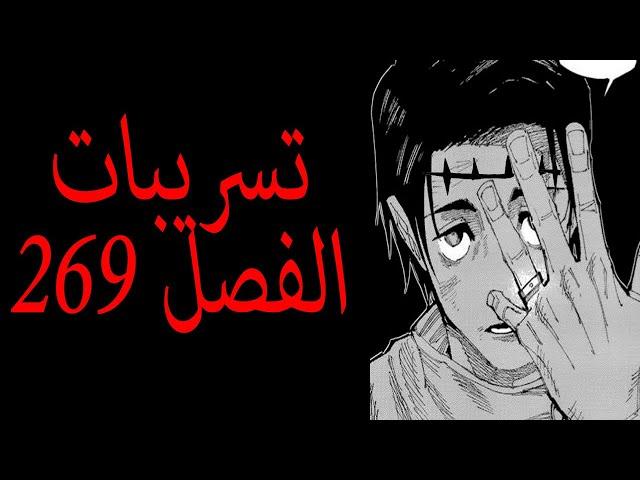 مانجا جوجيتسو كايسن تسريبات الفصل 269 | اظن انه لم يعد لديكم شك ان سيناريوهاتي افضل