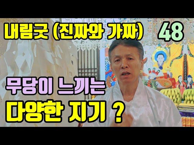 무당이 느끼는 지기들 ? (몸이 아픈 지기. 마음이 아픈지기 ! 몸으로 느끼는 다양한 느낌 !)