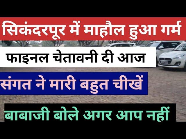 Sikanderpur सिरसा में माहौल हुआ गर्म Radha swami Dera Beas Latest News question answer today satsang