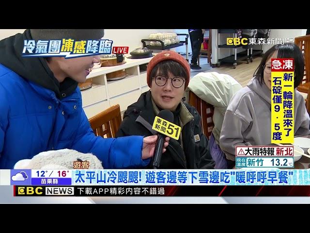 太平山冷颼颼！ 遊客邊等下雪邊吃「暖呼呼早餐」 @newsebc