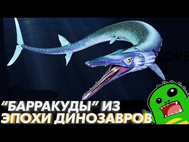 РЫБА-ЯЩЕР из МЕЗОЗОЙСКОЙ ЭРЫ: самый успешный охотник триасовых морей!