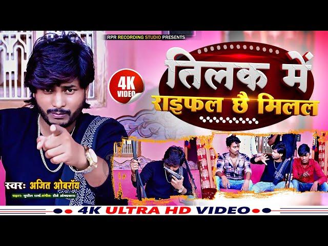 #rangdarisong | #tilak mein #rifle chhei milan | तिलक में राइफल छै मिलल | ajit oberoi #rangdari song