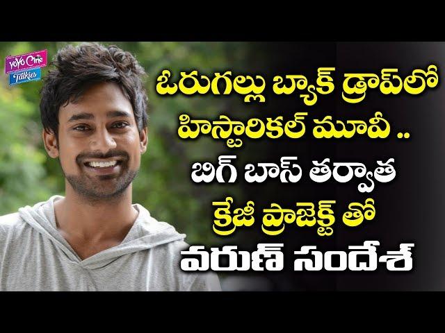 Varun Sandesh Crazy Project Orugallu Backdrop Movie After Big Boss 3 | Tollywood | YOYO Cine Talkies