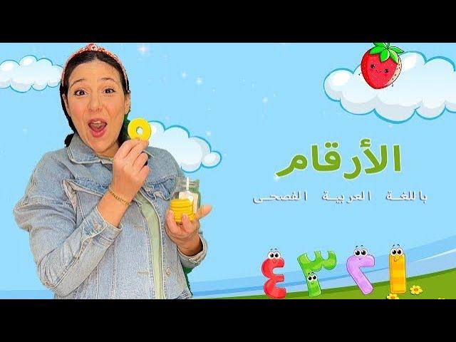 الأرقام - الفاكهة والخضروات - الأطعمة ومذاقها Numbers, Fruits & Vegetables in Arabic for Kids