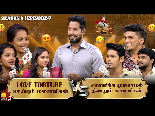 Love Torture செய்யும் மனைவிகள் Vs சமாளிக்க முடியாமல் திணறும் கணவர்கள்| Vaa Thamizha Vaa | EP7 | S4