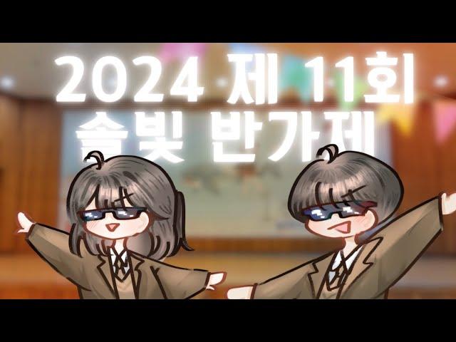 2024 솔빛 반가제 라이브 다시보기 - 2학년(2)