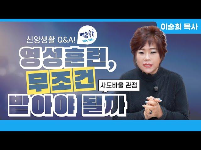 신앙상담 Q&A 영성훈련, 무조건 받아야 될까? / [🩵백송 톡톡!🩵] 이순희 목사