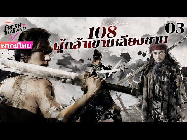 【พากย์ไทย】108 ผู้กล้าเขาเหลียงซาน EP03 | ผู้กล้าเขาแห่งเหลียงซานทำความยุติธรรมเพื่อสวรรค์