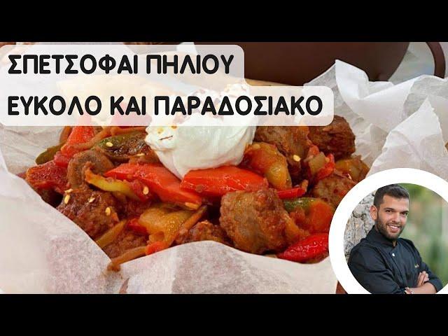 Σπετσοφάϊ Πηλιορείτικο σε 45 λέπτα! Το Παραδοσιακό σπετσοφάι