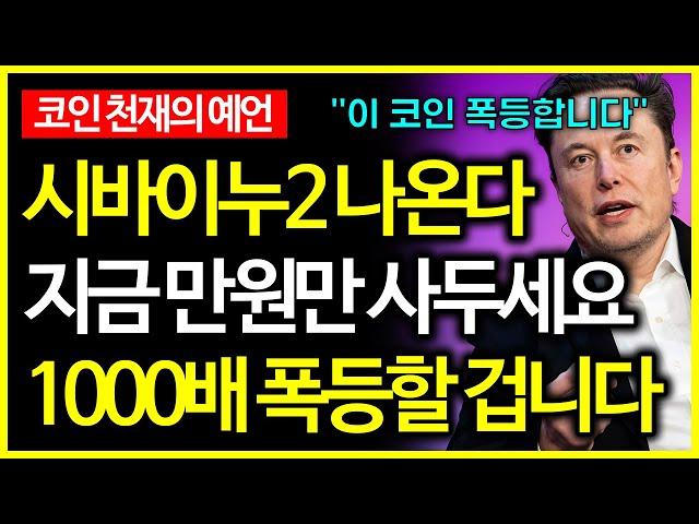 시바이누2 나온다? 코인 천재의 예언으로 1000배 폭등할 밈코인 공개!