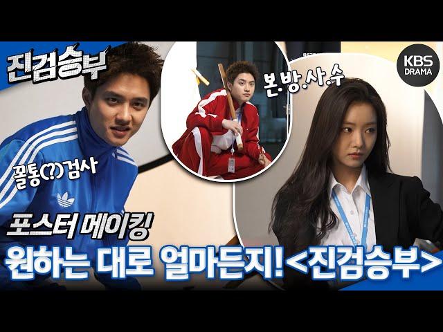 [메이킹] 진검승부 포스터 촬영 현장! 10월 5일 수요일 오후 9시 50분 첫 방송️ [진검승부] | KBS 방송