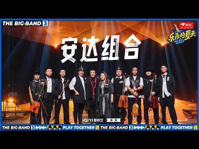 #安达组合 《#孤勇者 》粗犷大气版草原版孤勇者 #乐队的夏天3 EP4 | The Big Band S3 | #music #live