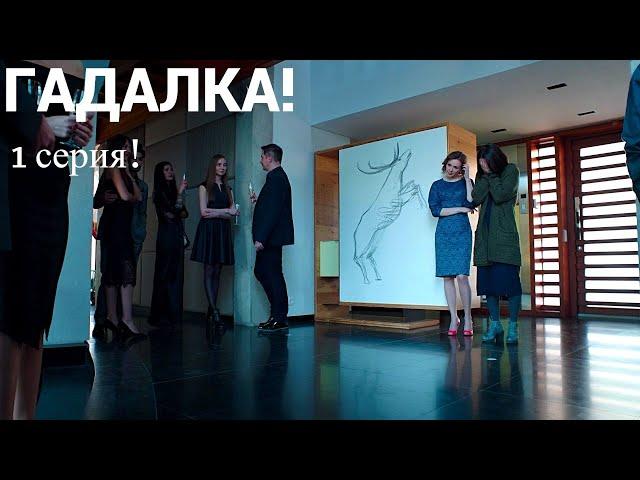 ГАДАЛКА! 1 серия. МИСТИЧЕСКИЙ ДЕТЕКТИВ! РУССКИЕ СЕРИАЛЫ. СЕРИАЛ. Мелодрама. Русские мелодрамы.