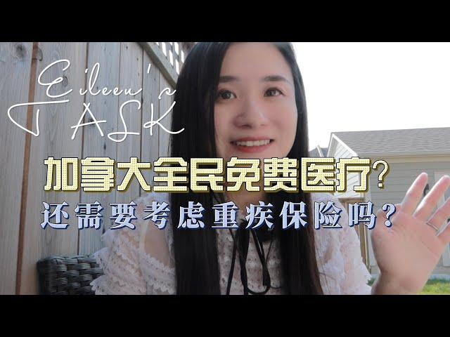 Eileen's Talk | 加拿大全民免费医疗包含哪些？真的全免费吗？还有必要给家庭上保险吗？