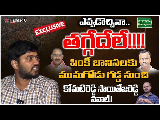 Komati Reddy Sai Teja Reddy Exclusive interview || Munugodu Bypoll || Raj Gopal Reddy || HashtagU