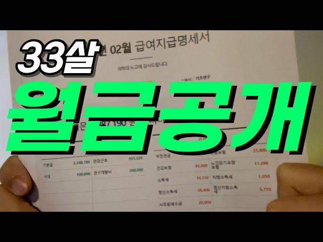 30대 딱 중반의 중소기업 월급 모든 것 공개, 5년 차 직장인 세전 세후 월급 싹다 오픈