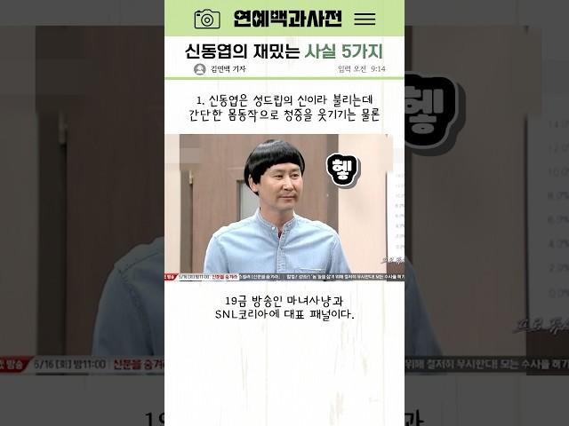 동엽신 ‘신동엽’의 재밌는 사실 5가지