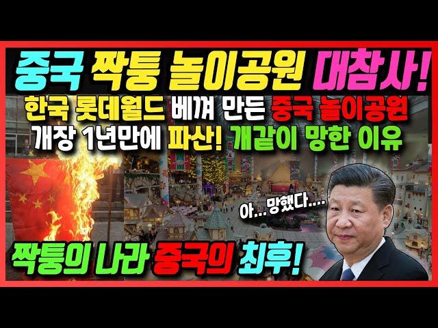 중국 짝퉁 놀이공원 대참사!! 한국 롯데월드 베껴만든 중국 놀이공원 오픈 1년만에 파산위기!