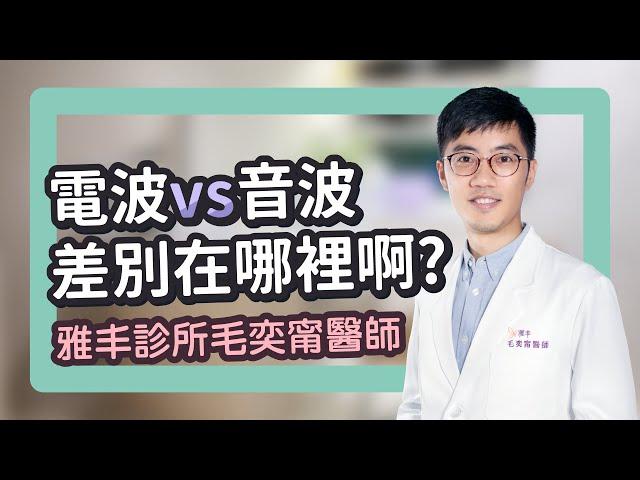 電波vs音波 到底差別哪裡？不同項目對不同適應症｜雅丰美膚診所 毛奕甯醫師