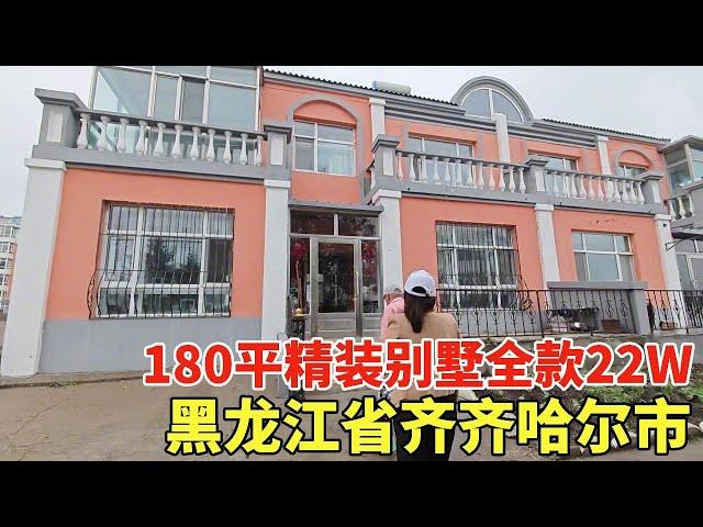 Qiqihar City  Heilongjiang Province  hardcover villa with vegetable garden cut  180 yuan  22W! [Bro