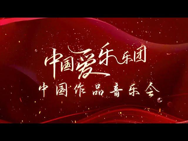 ​耳熟能详，倍感亲切！《中国爱乐乐团 中国作品音乐会》奏响十余首经典之作：《红旗颂》《红色娘子军组曲》《海霞组曲》《春节序曲》…… [让生活充满音乐] | 中国音乐电视 Music TV