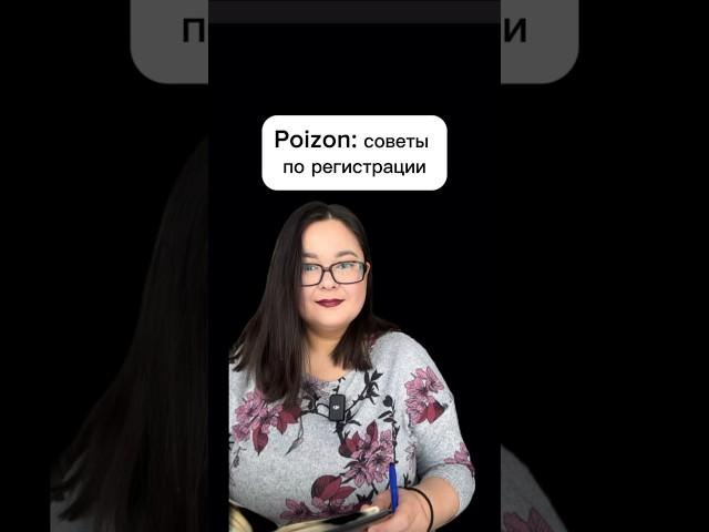 Poizon: советы при регистрации. Больше про Китай @almira__buyer #китай  #пойзон #регистрация