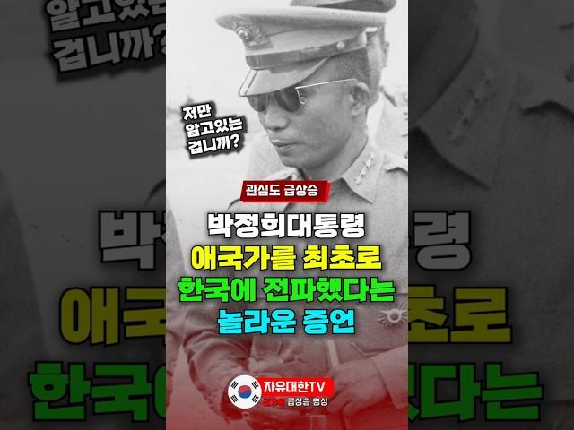 박정희대통령이 애국가를 최초로 한국에 전파했다는 놀라운 증언