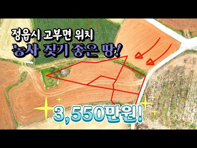 [전북토지매매] 매물번호#51 농사 짓기 좋은 땅 ! 정읍시 고부면 시골땅 토지 매매