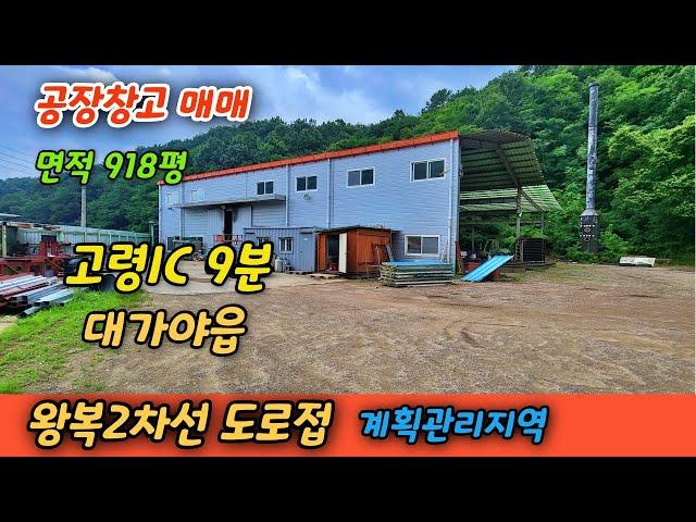 [공장창고매매]고령IC9분 대가야읍공장창고 #고령공창창고매매 #공장매매 #창고매매