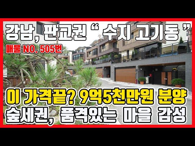 판교, 강남생활권의 서울근교타운하우스 잔여세대~ 고기동전원주택 9억5천만원 분양 [매물번호 505번]