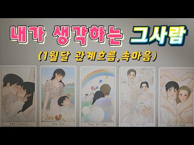 [타로]1월달 상대방과 관계흐름/속마음/현재상황/재회운/연애운/타로