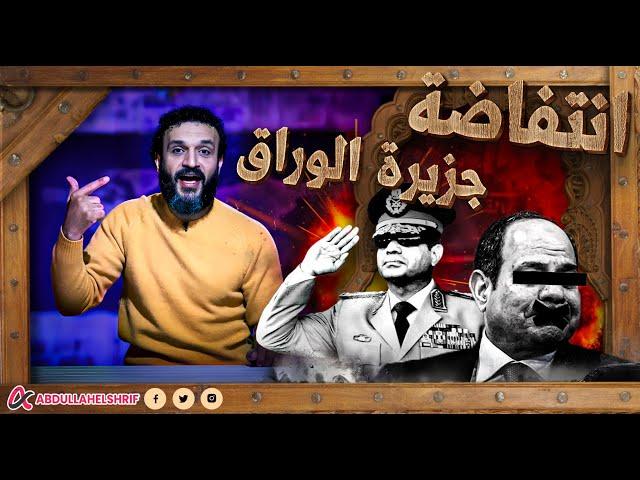 عبدالله الشريف | انتفاضة جزيرة الوراق