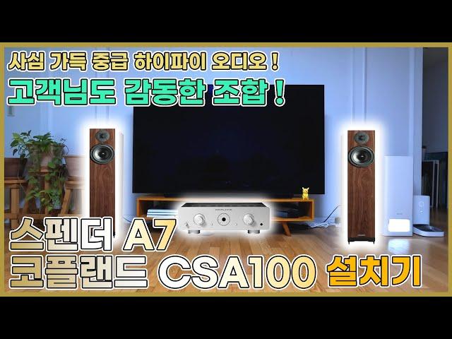 사심 가득 중급 하이파이 오디오 !   고객님도 감동한 조합   '스펜더 A7' + '코플랜드 CSA 100' 설치기