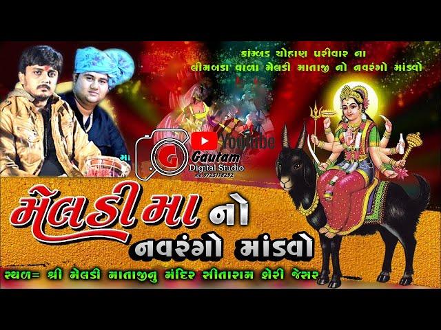 LIVE કામ્બડ (ચૌહાણ) પરિવારના મેલડી માતાજી નો નવરંગો માંડવો ગામ-જેસર