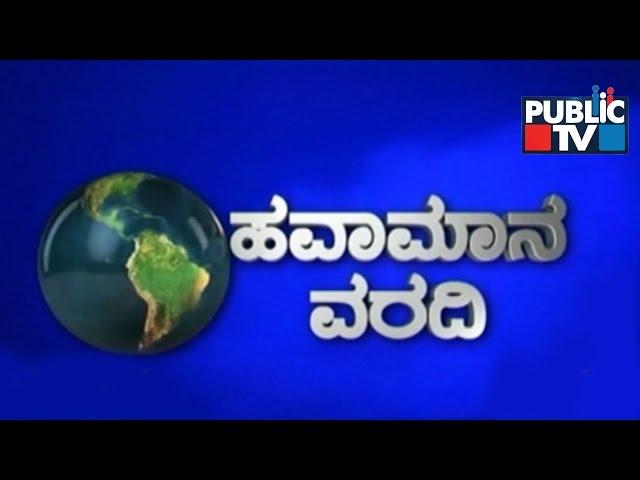 Public TV | Havamana Varadi | Weather Forecast | October 16th,2016