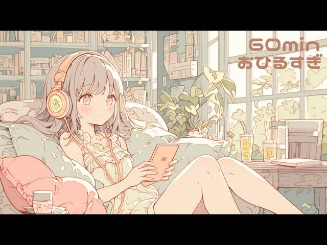 【フリーBGM】おひるすぎ【chill/かわいい/まったり/作業用/配信用】