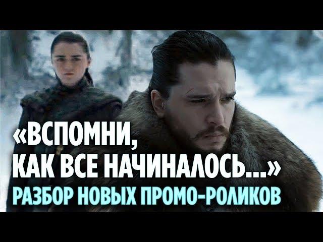 НОВЫЕ ПРОМО 8 СЕЗОНА ИГРЫ ПРЕСТОЛОВ - ДЕТАЛЬНЫЙ РАЗБОР