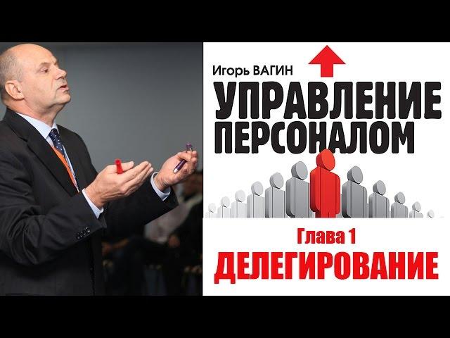 Управление персоналом. Глава 1. Делегирование