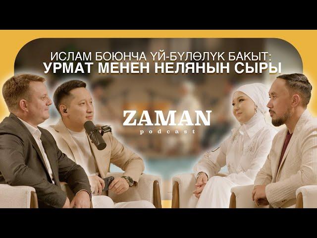 Урмат Усенов & Неля: Бактылуу үй-бүлө жана Ислам тууралуу | Заман подкаст