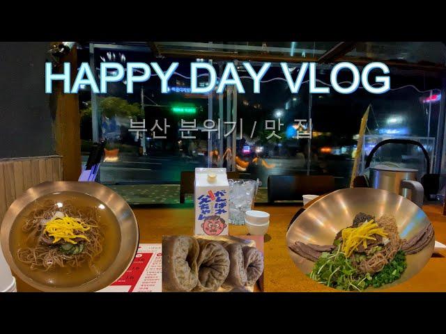 부산 광안 메밀면 맛집 금신전선상유십이 / 서면 전포 분위기 술집 뎃판스기 VLOG