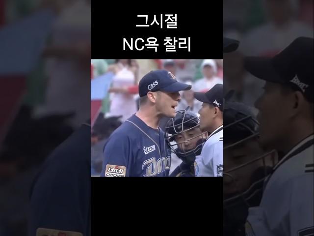 현재 NC투수진 vs 그시절 NC투수진 #nc다이노스 #하트 #이용찬 #임창민 #요키시 #해커 #야구 #크보 #kbo