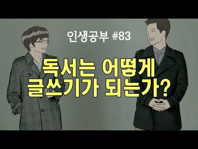 [인생공부 팟캐스트 83] 독서는 어떻게 글쓰기가 되는가 - 신영준 박사 & 고영성 작가 | [인생공부 X 체인지그라운드]