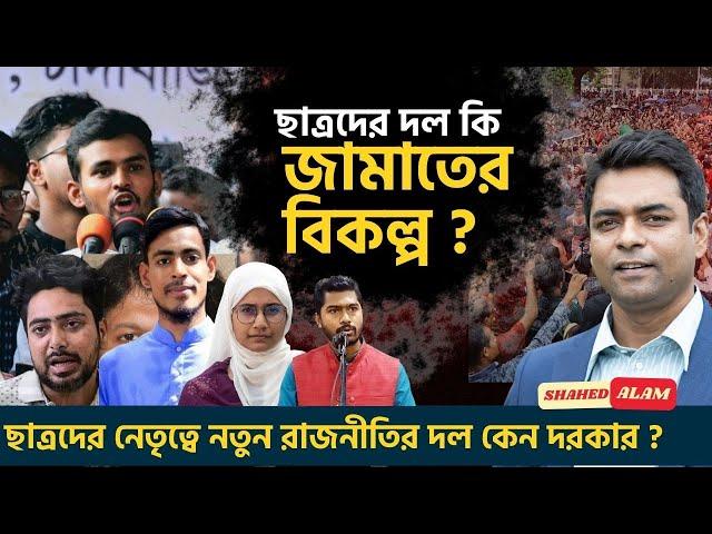 বাংলাদেশে ছাত্রদের নতুন রাজনৈতিক দল কেন দরকার ?  II Shahed Alam Show II Bangla News Analysis