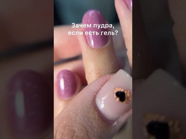Титановые ногти / дип система / укрепление ногтей / пудровый маникюр