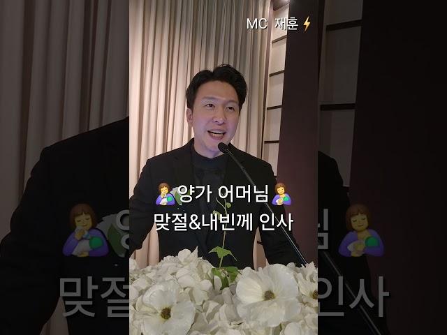 250111 웨딩스퀘어 성북 예식 양가 어머님 moment #사회자 #MC #결혼식사회자 #김재훈 #웨이비씰스튜디오 #MC재훈 #웜하트
