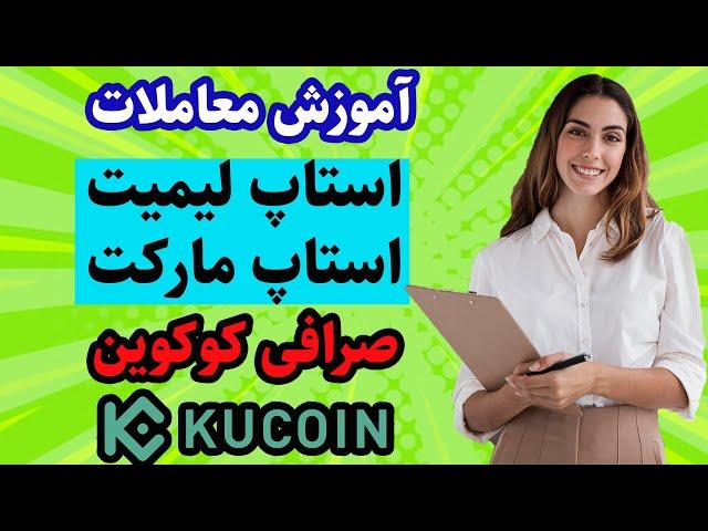 آموزش صرافی کوکوین : آموزش خرید و فروش ارزهای دیجیتال اموزش استاپ لیمیت و استاپ اوردر  